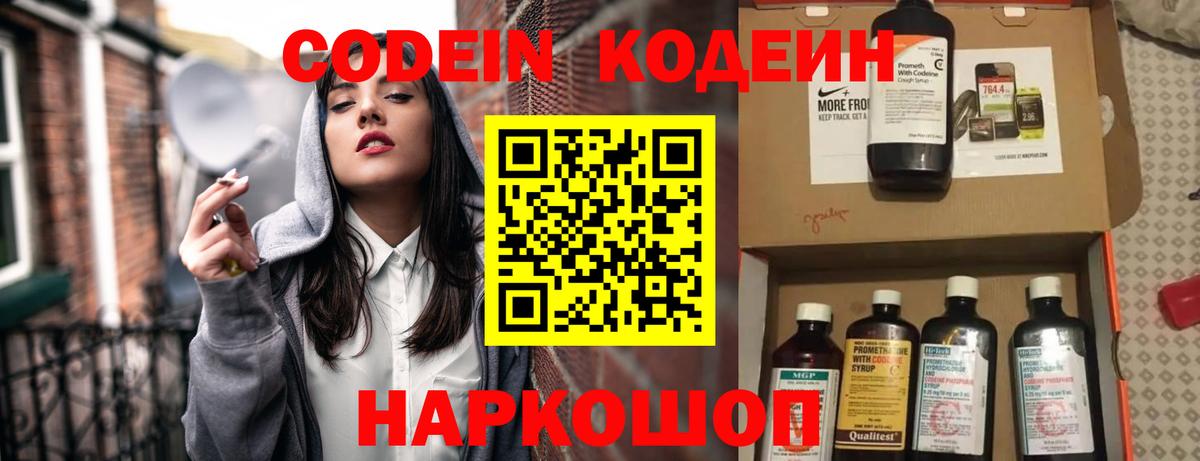 Codein напиток Lean (лин)  Вход с VPN  Серов 